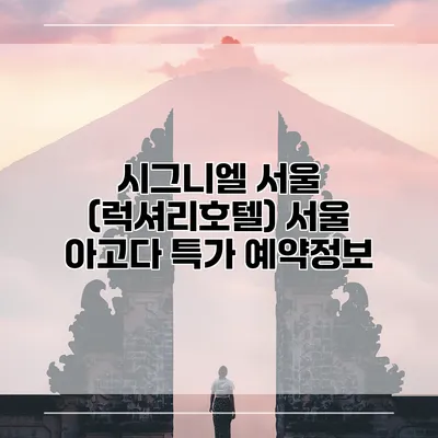 시그니엘 서울 (럭셔리호텔) 서울 아고다 특가 예약정보