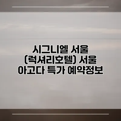 시그니엘 서울 (럭셔리호텔) 서울 아고다 특가 예약정보