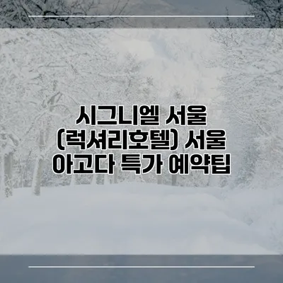 시그니엘 서울 (럭셔리호텔) 서울 아고다 특가 예약팁