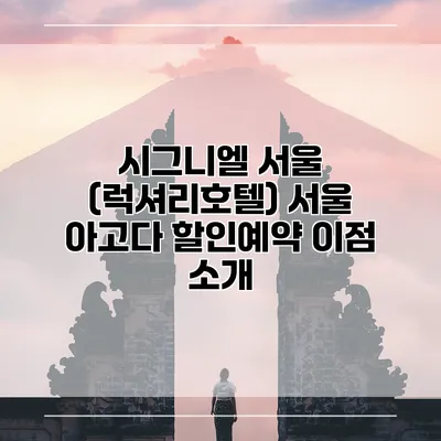 시그니엘 서울 (럭셔리호텔) 서울 아고다 할인예약 이점 소개