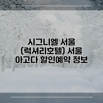 시그니엘 서울 (럭셔리호텔) 서울 아고다 할인예약 정보