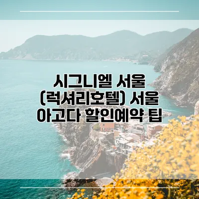 시그니엘 서울 (럭셔리호텔) 서울 아고다 할인예약 팁