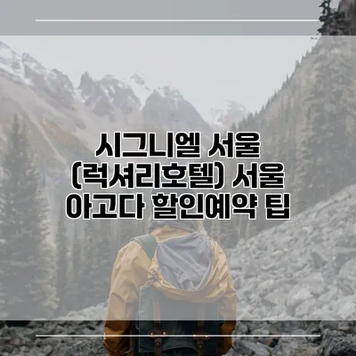시그니엘 서울 (럭셔리호텔) 서울 아고다 할인예약 팁