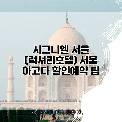 시그니엘 서울 (럭셔리호텔) 서울 아고다 할인예약 팁