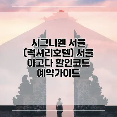 시그니엘 서울 (럭셔리호텔) 서울 아고다 할인코드 예약가이드