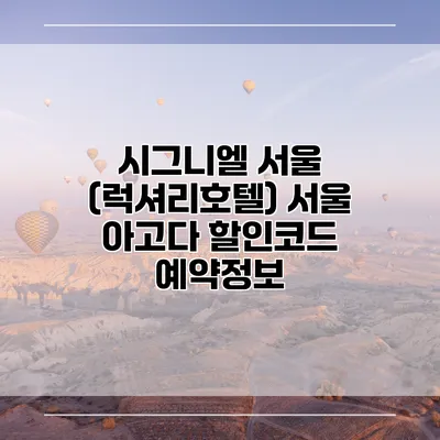 시그니엘 서울 (럭셔리호텔) 서울 아고다 할인코드 예약정보
