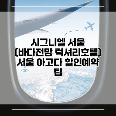 시그니엘 서울 (바다전망 럭셔리호텔) 서울 아고다 할인예약 팁