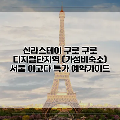 신라스테이 구로 구로 디지털단지역 (가성비숙소) 서울 아고다 특가 예약가이드