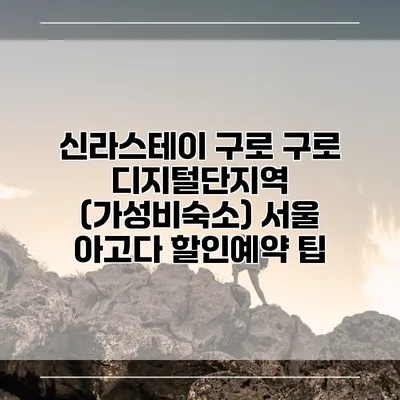신라스테이 구로 구로 디지털단지역 (가성비숙소) 서울 아고다 할인예약 팁
