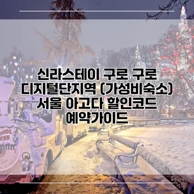 신라스테이 구로 구로 디지털단지역 (가성비숙소) 서울 아고다 할인코드 예약가이드