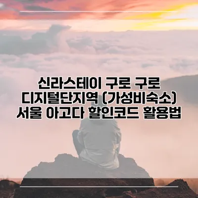 신라스테이 구로 구로 디지털단지역 (가성비숙소) 서울 아고다 할인코드 활용법