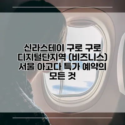 신라스테이 구로 구로 디지털단지역 (비즈니스) 서울 아고다 특가 예약의 모든 것