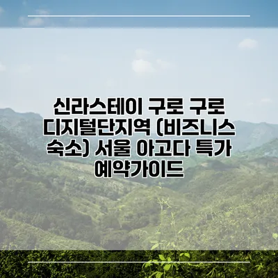 신라스테이 구로 구로 디지털단지역 (비즈니스 숙소) 서울 아고다 특가 예약가이드