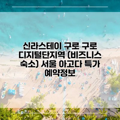 신라스테이 구로 구로 디지털단지역 (비즈니스 숙소) 서울 아고다 특가 예약정보