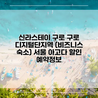 신라스테이 구로 구로 디지털단지역 (비즈니스 숙소) 서울 아고다 할인 예약정보