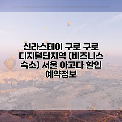 신라스테이 구로 구로 디지털단지역 (비즈니스 숙소) 서울 아고다 할인 예약정보