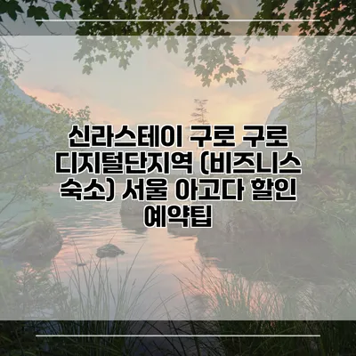 신라스테이 구로 구로 디지털단지역 (비즈니스 숙소) 서울 아고다 할인 예약팁