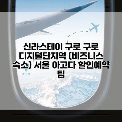 신라스테이 구로 구로 디지털단지역 (비즈니스 숙소) 서울 아고다 할인예약 팁