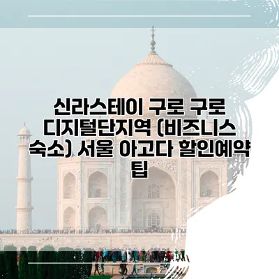 신라스테이 구로 구로 디지털단지역 (비즈니스 숙소) 서울 아고다 할인예약 팁