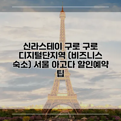 신라스테이 구로 구로 디지털단지역 (비즈니스 숙소) 서울 아고다 할인예약 팁