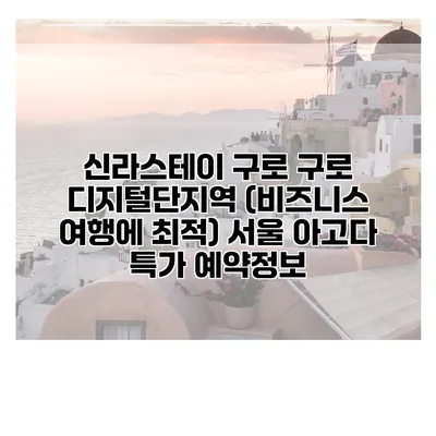 신라스테이 구로 구로 디지털단지역 (비즈니스 여행에 최적) 서울 아고다 특가 예약정보
