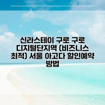 신라스테이 구로 구로 디지털단지역 (비즈니스 최적) 서울 아고다 할인예약 방법