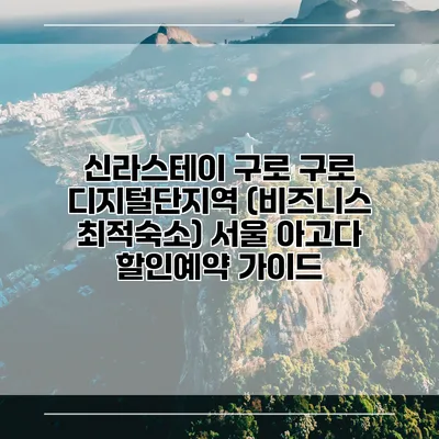 신라스테이 구로 구로 디지털단지역 (비즈니스 최적숙소) 서울 아고다 할인예약 가이드