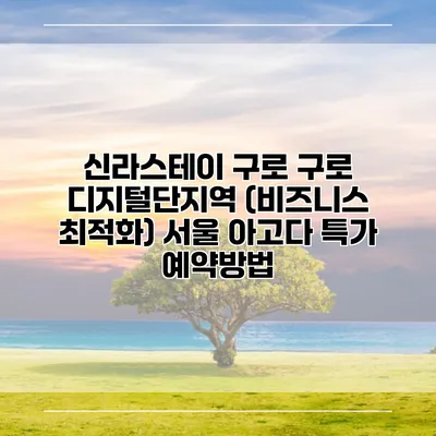 신라스테이 구로 구로 디지털단지역 (비즈니스 최적화) 서울 아고다 특가 예약방법