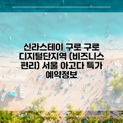 신라스테이 구로 구로 디지털단지역 (비즈니스 편리) 서울 아고다 특가 예약정보