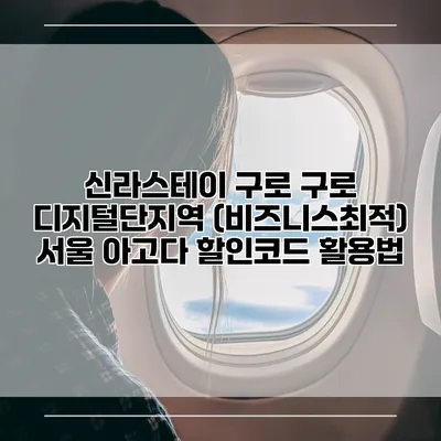 신라스테이 구로 구로 디지털단지역 (비즈니스최적) 서울 아고다 할인코드 활용법
