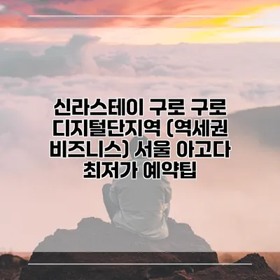 신라스테이 구로 구로 디지털단지역 (역세권 비즈니스) 서울 아고다 최저가 예약팁