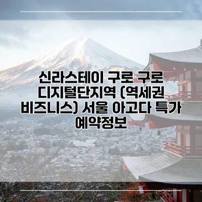 신라스테이 구로 구로 디지털단지역 (역세권 비즈니스) 서울 아고다 특가 예약정보