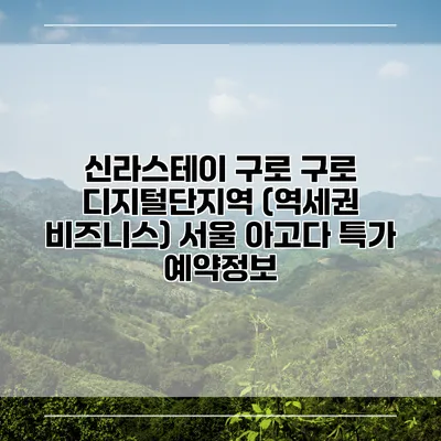 신라스테이 구로 구로 디지털단지역 (역세권 비즈니스) 서울 아고다 특가 예약정보