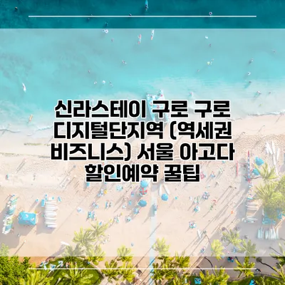 신라스테이 구로 구로 디지털단지역 (역세권 비즈니스) 서울 아고다 할인예약 꿀팁