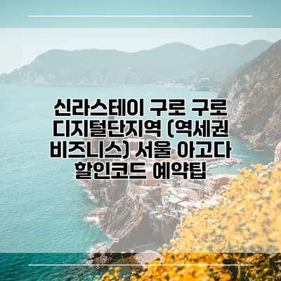 신라스테이 구로 구로 디지털단지역 (역세권 비즈니스) 서울 아고다 할인코드 예약팁