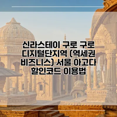 신라스테이 구로 구로 디지털단지역 (역세권 비즈니스) 서울 아고다 할인코드 이용법
