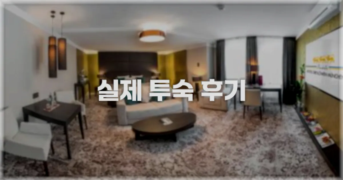 💬 실제 투숙 후기