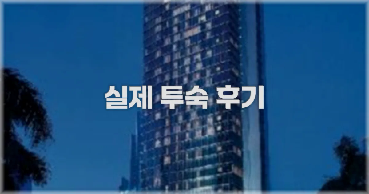 💬 실제 투숙 후기