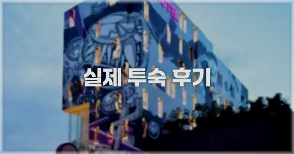 💬 실제 투숙 후기