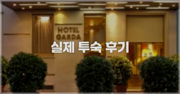 💬 실제 투숙 후기