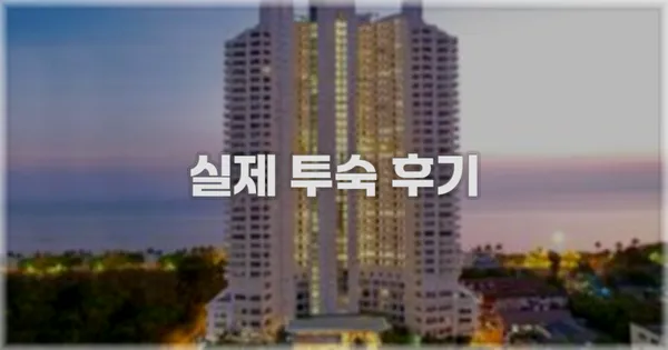 💬 실제 투숙 후기