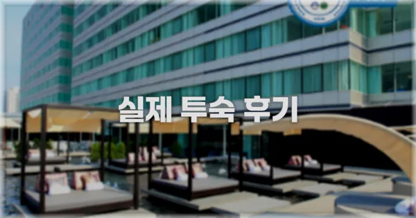 💬 실제 투숙 후기