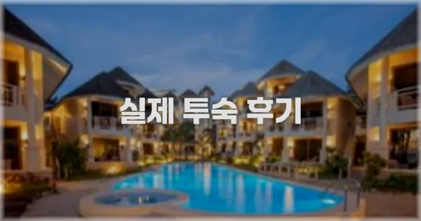 💬 실제 투숙 후기