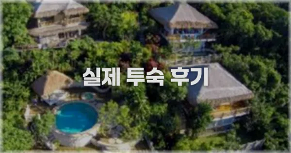 💬 실제 투숙 후기