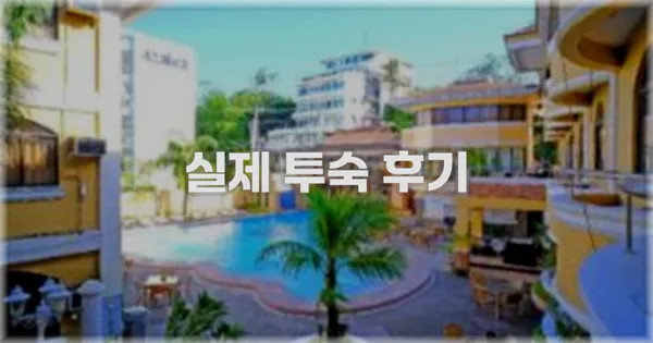 💬 실제 투숙 후기