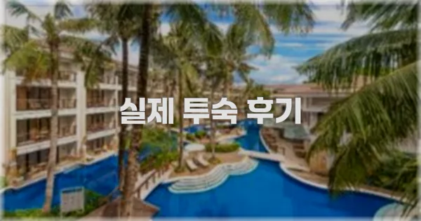 💬 실제 투숙 후기