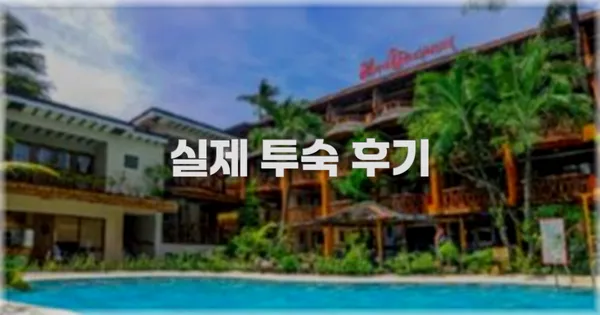 💬 실제 투숙 후기