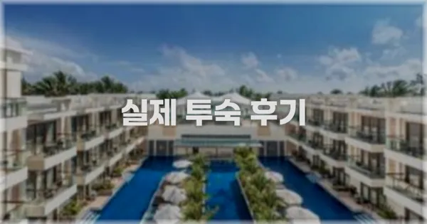 💬 실제 투숙 후기