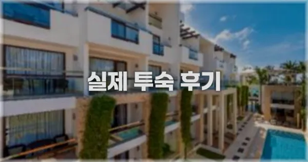 💬 실제 투숙 후기