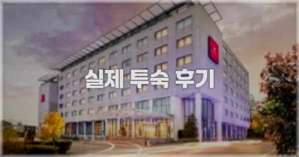 💬 실제 투숙 후기